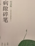 史鐵生 病隙碎筆（2021紀念版 史鐵生充滿(mǎn)靈性光輝的生命筆記，啟迪無(wú)數讀者的長(cháng)篇哲思散文經(jīng)典）  中南傳媒 曬單實(shí)拍圖
