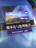 概率論與數理統計（第2版）/普通高等教育數學(xué)基礎課程“十二五”規劃教材 曬單實(shí)拍圖