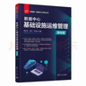 數據中心基礎設施運維管理（基礎篇）（新基建·數據中心系列叢書(shū)） 曬單實(shí)拍圖