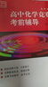 賽前集訓(xùn)·高中化學(xué)競賽考前輔導(dǎo)（第三版） 曬單實(shí)拍圖