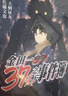 現貨 漫畫(huà) 金田一37歲之事件簿 15 天樹(shù)征丸 臺版漫畫(huà)書(shū) 繁體中文 東立出版 少年事件簿 探案集周邊全套日本動(dòng)漫小說(shuō)正版原著(zhù)書(shū)籍 曬單實(shí)拍圖