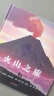 《火山之旅》自然科學(xué)科普繪本【4歲以上】 曬單實(shí)拍圖