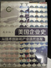美國企業(yè)史：從技術(shù)創(chuàng  )新和產(chǎn)業(yè)迭代出發(fā) 曬單實(shí)拍圖