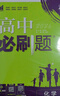 2026高中必刷題 高一上 化學(xué) 必修 第一冊 人教版 教材同步練習(xí)冊 理想樹圖書 曬單實(shí)拍圖