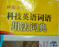 科技英語(yǔ)詞語(yǔ)用法詞典 曬單實(shí)拍圖