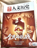 送好禮包郵 國家人文歷史雜志訂閱 2026年1月起訂閱 1年共24期 初高中生看歷史課外閱讀 歷史文化文史參考 文學(xué)歷史期刊書(shū)籍 文史知識時(shí)事政論雜志鋪旗艦店非合訂本過(guò)期刊 曬單實(shí)拍圖
