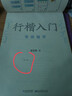 荊霄鵬楷書(shū)行楷字帖 通用規范漢字7000字 常用字楷體字帖 初學(xué)者硬筆書(shū)法教程 初中高中生成人男女生字體 漂亮行書(shū)入門(mén)練字帖 墨點(diǎn)字帖 【全3冊】行楷入門(mén)訓練 曬單實(shí)拍圖