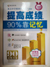 提高成績(jì)90%靠記憶 提高短時(shí)速記力 培養長(cháng)效記憶力 初中生記憶學(xué)習方法 新教育學(xué)習研究機構主編  曬單實(shí)拍圖