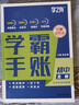 【官方正版】學(xué)霸手帳初中 2025新版學(xué)之舟學(xué)霸手帳初中張老師推薦學(xué)霸手賬數學(xué)語(yǔ)文英語(yǔ)物理化學(xué)生物政治歷史地理中考輔導復習資料閱讀理解真題教輔初一二三七八九年級全國通用 【一套買(mǎi)齊9冊】語(yǔ)數英物化生政 曬單實(shí)拍圖