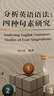 分析英語(yǔ)語(yǔ)法：四種句素研究 曬單實(shí)拍圖
