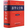新華大字典(第3版彩色本)(精) 中華漢語(yǔ)成語(yǔ)大全詞典辭書(shū)辭典現代多功能查詢(xún)字典工具書(shū) 漢語(yǔ)辭典圖書(shū)籍 暢銷(xiāo)書(shū)排行榜 新華大字典(專(zhuān)享價(jià)) 曬單實(shí)拍圖