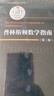 【獨家首發(fā)】普林斯頓數學(xué)指南（全3冊）特別紀念版 科學(xué)出版社 曬單實(shí)拍圖
