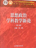 正版 面向21世紀課程教材 高等教育出版社 紅皮思想政治教育專(zhuān)業(yè)大學(xué)專(zhuān)科本科考研教材高等教育教科書(shū) 思想政治工作參考 【思想政治學(xué)科教學(xué)新論 第二版第2版 劉強】 曬單實(shí)拍圖