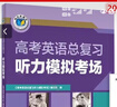 2025版維克多英語(yǔ) 維克多高考英語(yǔ)總復習聽(tīng)力模擬考場(chǎng) 曬單實(shí)拍圖