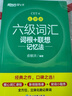 新東方 新大綱大學(xué)六級詞匯詞根+聯(lián)想記憶法 亂序版 大學(xué)六級俞敏洪英語(yǔ)可搭六級真題卷新東方綠寶書(shū)【王芳直播推薦】 曬單實(shí)拍圖