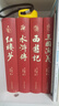 四大名著(zhù)（全四冊 精裝彩色插圖珍藏本 附贈精美書(shū)簽）西游記+紅樓夢(mèng)+水滸傳+三國演義【初中以上及成人】原著(zhù)無(wú)刪減【中國古典名著(zhù)】生僻字注音注釋?zhuān)接腥宋镪P(guān)系圖 曬單實(shí)拍圖