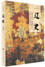 遼史（歷史通識書(shū)系） 曬單實(shí)拍圖