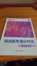 蝶變學(xué)園高中語(yǔ)文作文書(shū) 2026高考作文素材滿(mǎn)分作文 閱讀理解專(zhuān)項訓練 高一高二高三文言文 現代文閱讀 語(yǔ)言文字運用 寫(xiě)作指導和素材 全國通用 寫(xiě)作指導+滿(mǎn)分作文 曬單實(shí)拍圖
