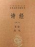 詩(shī)經(jīng)（全2冊）三全本精裝無(wú)刪減中華書(shū)局中華經(jīng)典名著(zhù)全本全注全譯 曬單實(shí)拍圖