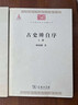 古史辨自序（上下冊）（中華現代學(xué)術(shù)名著(zhù)3） 曬單實(shí)拍圖