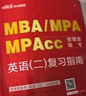 中公mba2026MBA、MPA、MPAcc管理類(lèi)聯(lián)考：英語(yǔ)（二）+綜合 復習指南真題模擬 套裝6本 曬單實(shí)拍圖