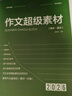 2026版 高中語(yǔ)文作文超級素材 高中滿(mǎn)分作文范文寫(xiě)作指導滿(mǎn)分作文素材積累高分作文素材運用 作文超級素材高中寫(xiě)作高一高二高三高考語(yǔ)文素材滿(mǎn)分作文優(yōu)秀素材 考點(diǎn)幫 曬單實(shí)拍圖