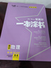 2026版一本涂書 高中物理 新教材版高一高二高三新高考通用復(fù)習(xí)資料知識(shí)點(diǎn)盤點(diǎn)考點(diǎn)梳理歸納輔導(dǎo)書配涂書筆記文脈星推薦 曬單實(shí)拍圖
