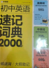 學(xué)而思 初中英語(yǔ)速記詞典 2000詞 初中通用一本高效解決初中3年必背單詞 中考英語(yǔ)詞匯書(shū) 曬單實(shí)拍圖