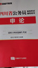 【新版】金標尺四川省考公務(wù)員考試教材2027 行測5000題歷年真題試卷教材 四川選調生公務(wù)員考試省考行測申真題刷題資料筆記網(wǎng)課 四川公務(wù)員行測+申論【教材+真題+習題】+常識題 曬單實(shí)拍圖