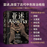 亞述 世界歷史上第一個(gè)帝國的興衰 ?？ㄌ亍じダ分?zhù) 破解世界帝國基因 亞述兩千年興衰史 世界古文明 兩河文明 帝國興亡 中東史 考古 伊朗 土耳其 伊拉克 以色列 敘利亞 巴比倫 羅馬 曬單實(shí)拍圖