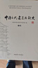 中國古代建筑技術(shù)史（套裝上下卷） 曬單實(shí)拍圖
