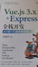 Vue.js 3.x+Express全棧開(kāi)發(fā)：從0到1打造商城項目 曬單實(shí)拍圖