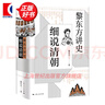 【可選】黎東方講史（套裝9冊） 細說(shuō)秦漢 細說(shuō)三國 細說(shuō)明朝 細說(shuō)宋朝 細說(shuō)元朝 細說(shuō)清朝 細說(shuō)兩晉南北朝 細說(shuō)隋唐 細說(shuō)民國創(chuàng  )立 上海人民出版社 細說(shuō)清朝 曬單實(shí)拍圖