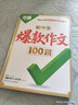 初中生爆款作文100篇2026新版萬(wàn)唯初中滿(mǎn)分作文2025年人教版作文素材中考真題作文名校高分范文精選語(yǔ)文作文書(shū)寫(xiě)作模板萬(wàn)維 推薦 爆款作文100篇 初中通用 曬單實(shí)拍圖
