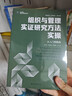 組織與管理實(shí)證研究方法實(shí)操:從入門(mén)到熟練 曬單實(shí)拍圖