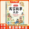 伴學(xué)匠小學(xué)生寓言故事大全漫畫(huà)大字注音版世界經(jīng)典兒童文學(xué)故事書(shū)趣味讀物經(jīng)典寓言故事小學(xué)生課外閱讀書(shū)籍 曬單實(shí)拍圖