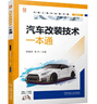 汽車(chē)改裝技術(shù)一本通 市場(chǎng)受歡迎的汽車(chē)改裝項目 從汽車(chē)基礎改裝到需要較強專(zhuān)業(yè)知識改裝項目的實(shí)施要求 曬單實(shí)拍圖