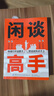 【官方正版】閑談高手 閑談高手書(shū)籍正版 說(shuō)話(huà)潛臺詞 閑聊高手正版 推恩令 漫畫(huà)版推恩令3冊 推恩令正版書(shū)籍 推恩令漫畫(huà) 推恩令正版書(shū) 【抖音同款-全新正版單本】閑談高手 曬單實(shí)拍圖