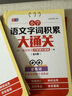 小學(xué)語(yǔ)文字詞積累大通關(guān)(全6冊)多音字 形近字 量詞 重疊詞 近反義詞 成語(yǔ) 1～6年級通用 打 曬單實(shí)拍圖