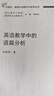 外研社基礎外語(yǔ)教學(xué)與研究叢書(shū) 核心素養下英語(yǔ)教師專(zhuān)業(yè)發(fā)展 英語(yǔ)教師教育 程曉堂 英語(yǔ)教學(xué)中的語(yǔ)篇分析 曬單實(shí)拍圖