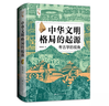 中華文明格局的起源-考古學(xué)的視角 陳勝前 著(zhù) 多元一體 南北相依 向內陸發(fā)展 向海洋發(fā)展 中國人民大學(xué)出版社 新華正版書(shū)籍 正版正貨 新華書(shū)店 曬單實(shí)拍圖