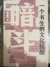 暗斗 一個(gè)書(shū)生的文化抗戰 1937-1945 鄭振鐸在上?？箲鸬拿髌磁c暗斗 平裝16開(kāi) 三聯(lián)書(shū)店出版 1937年文化領(lǐng)域發(fā)起了一場(chǎng)進(jìn)攻沖鋒 曬單實(shí)拍圖