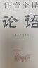 注音全譯論語(yǔ) 曬單實(shí)拍圖