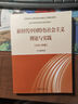 新時(shí)代中國特色社會(huì )主義理論與實(shí)踐（2024年版）高等教育出版社 馬克思主義理論研究建設碩士研究生思想政治理論書(shū) 曬單實(shí)拍圖