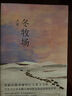 【自營(yíng)包郵】冬牧場(chǎng) 李娟經(jīng)典非虛構長(cháng)篇力作 全新修訂版 李娟作品 另著(zhù)我的阿勒泰羊道三部曲遙遠的向日葵地等 游牧文化四部曲 紀實(shí)文學(xué) 曬單實(shí)拍圖
