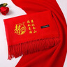中國紅圍巾定制logo印字開(kāi)業(yè)刺繡年會(huì )紅色聚會(huì )活動(dòng)圍脖同學(xué)聚會(huì ) 壽字 200*70 曬單實(shí)拍圖
