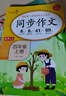 小學語文同步作文四年級上冊 四年級同步作文上冊人教版小學生作文方法技巧素材積累滿分作文大全 樂學熊 曬單實拍圖