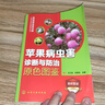 果樹(shù)病蟲(chóng)害診斷與防治原色圖鑒叢書(shū)：蘋(píng)果病蟲(chóng)害診斷與防治原色圖鑒 曬單實(shí)拍圖