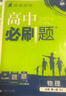 2026高中必刷題高一上冊下冊數學(xué)物理化學(xué)生物必修一二三四語(yǔ)文英語(yǔ)歷史地理政治必刷題新教材同步練習題高一教輔資料 【物理】 必修 第一冊 RJ 人教版 曬單實(shí)拍圖