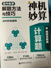 神機妙算計算題：初中數學(xué)解題方法與技巧（視頻講解版） 曬單實(shí)拍圖